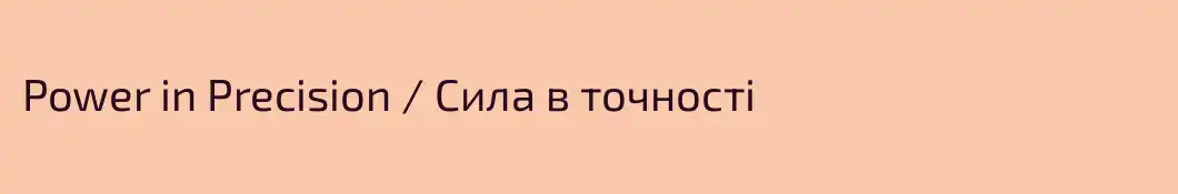 Power in Precision / Сила в точності